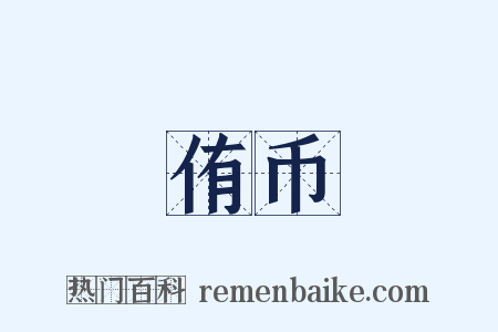 侑币是什么意思的图片